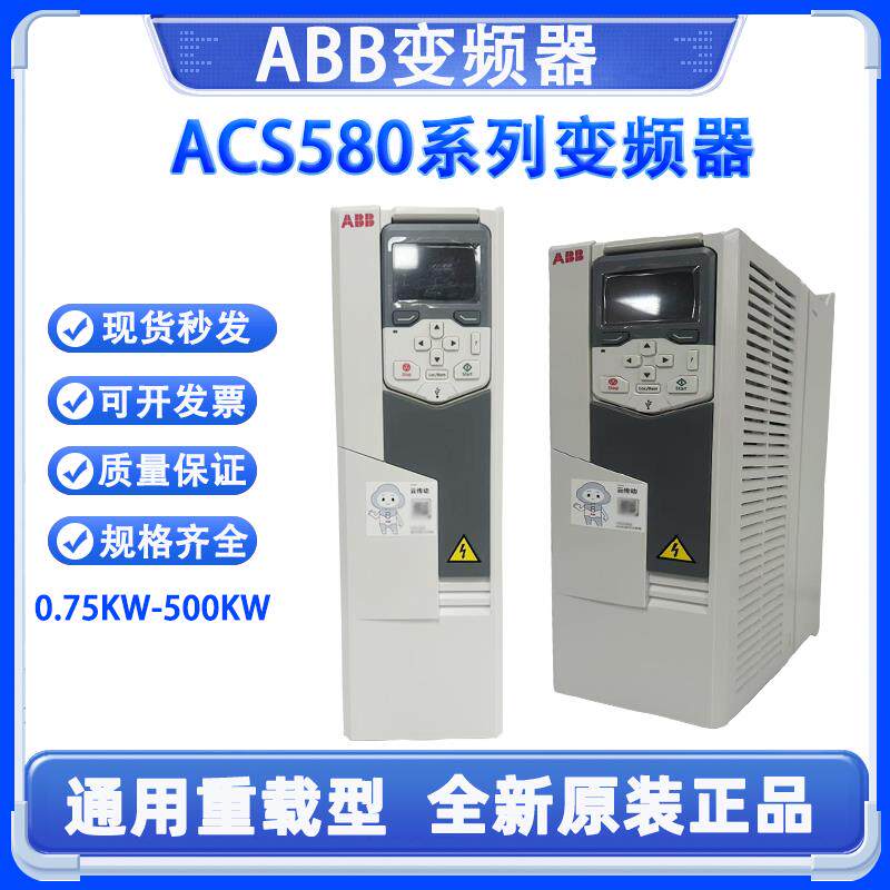 ABB变频器ACS580-01-02A7/03A4/04A1/05A7/07A3/09A5/12A7/018A-4