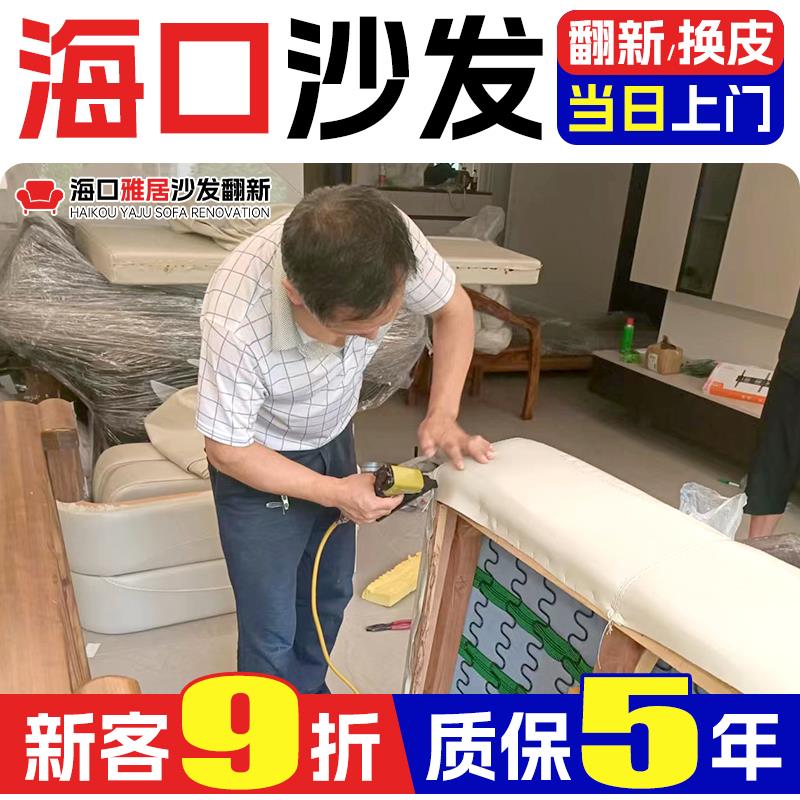 海口欧式沙发翻新换皮换布旧沙发翻新改造椅子维修塌陷上门换海绵