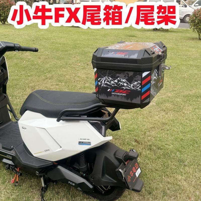 适用小牛FX尾箱电动车2025款FXciti/sport/pro/FXT后备箱改装配件