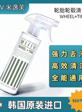 MIIIV米逸芙WHEEL + TIRE二合一轮胎轮毂清洁剂快速分解脏污强力