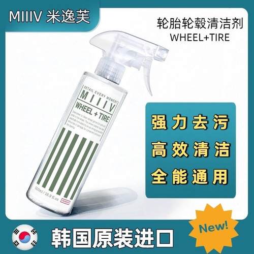 MIIIV米逸芙WHEEL + TIRE二合一轮胎轮毂清洁剂快速分解脏污强力