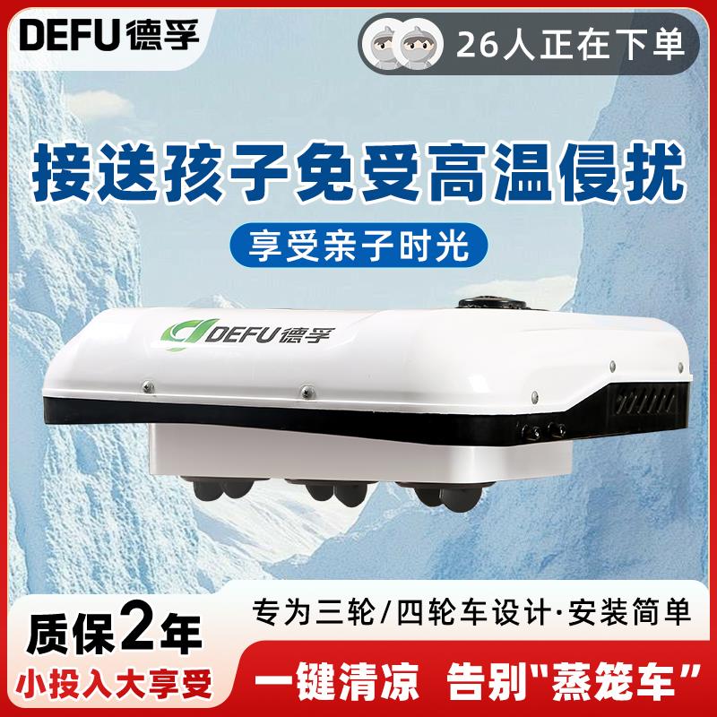 新能源电轿三四轮餐车48v60v72v96v电动汽车制冷暖驻车空调All