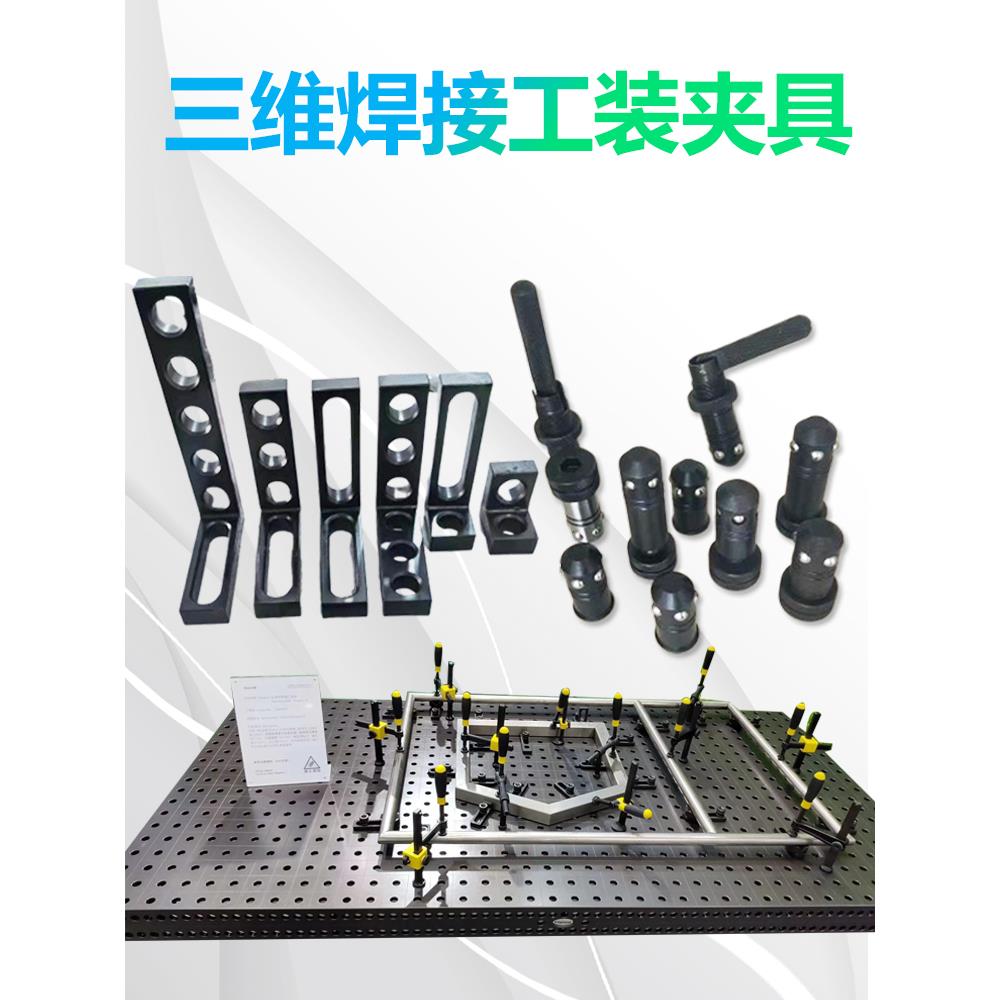 三维柔性焊接平台工装夹具 螺旋压紧器 快速锁紧销 定位角尺平尺