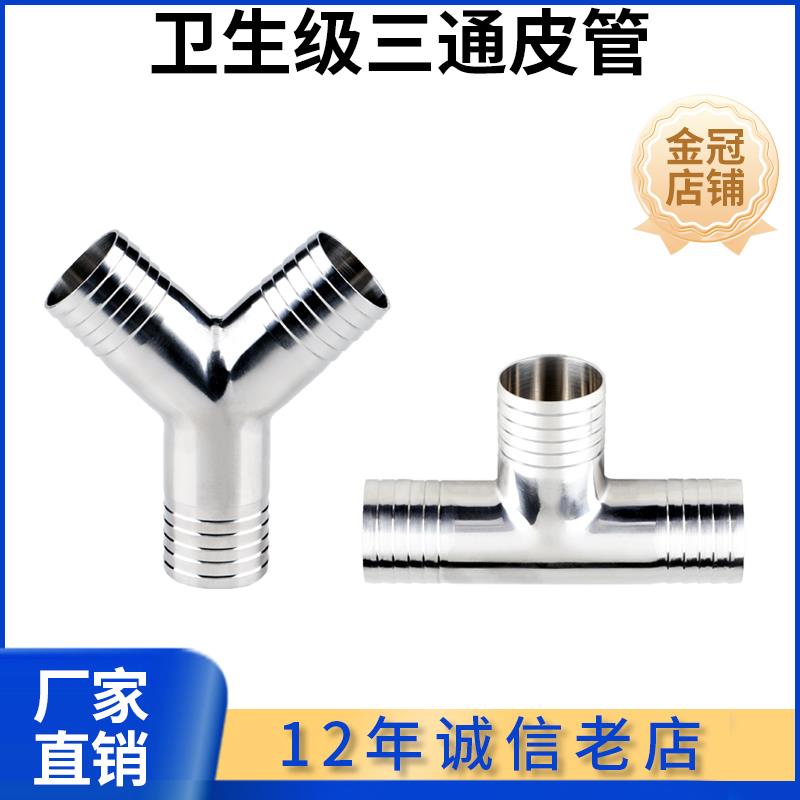 科权304不锈钢Y型皮管T型三通人字宝塔接头三叉格林软管316L竹节