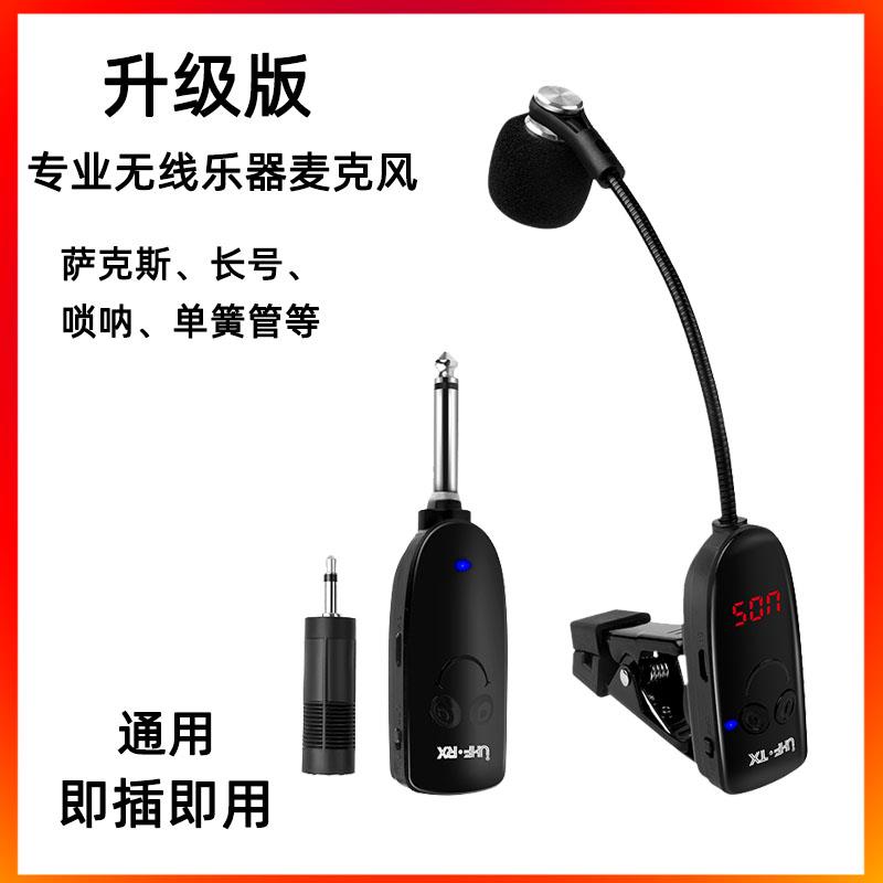 萨克斯专用无线 线麦克风拾音器户外舞台演出乐器话筒唢呐长号单