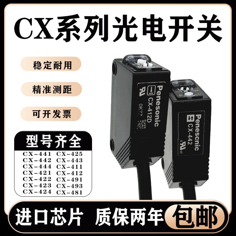 光电开关CX-442/441/421/422/425/483/491/444/493/411/423-P