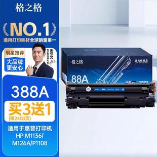 p1108 格之格388a硒鼓适用于 nw碳粉p1106 m126a cc3 于惠普m1136