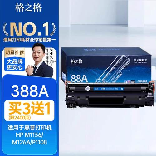 格之格388a硒鼓适用于 于惠普m1136 m126a nw碳粉p1106 p1108 cc3