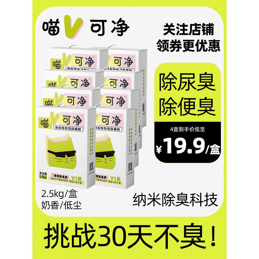 喵V可净纳米分解除臭猫砂可冲厕所膨润土豆腐混合猫沙不粘底低尘