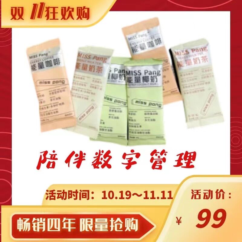【双11狂欢购】MissPang代餐极速能量包饱腹代餐管理身材服务高性价比高么？