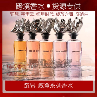 外贸香水L/V交响乐舞韵绽放狂想诗恒星时代宇宙云100ml进口香水邮