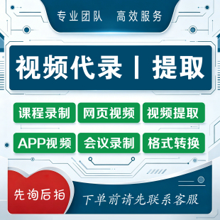 视频代录提取 直播会议录制 网页课程视频录屏 视频格式转换MP4