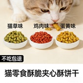 猫咪零食夹心酥猫草饼干营养猫饼干猫粮零食试吃猫咪零食磨牙洁齿