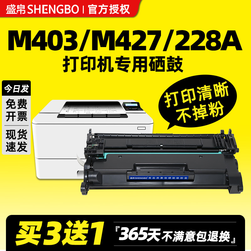 盛帛适用惠普打印机硒鼓惠普403d硒鼓惠普427dw硒鼓M403dn/dw M403n打印机墨盒墨粉M427fdw/fdn CF228A粉盒