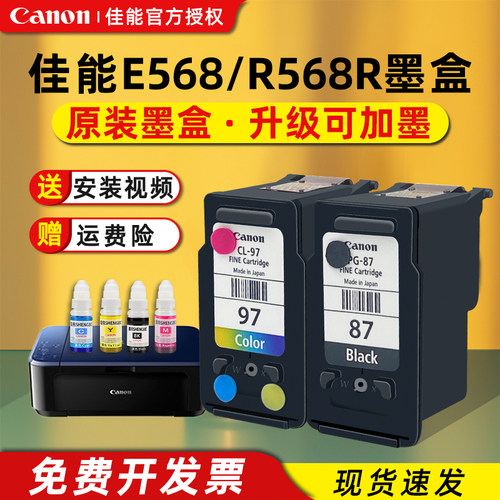 佳能打印机墨盒佳能e568墨盒可加墨佳能e568r墨盒佳能pg87墨盒cl97佳能彩色墨盒连供系统墨水佳能87墨盒黑色