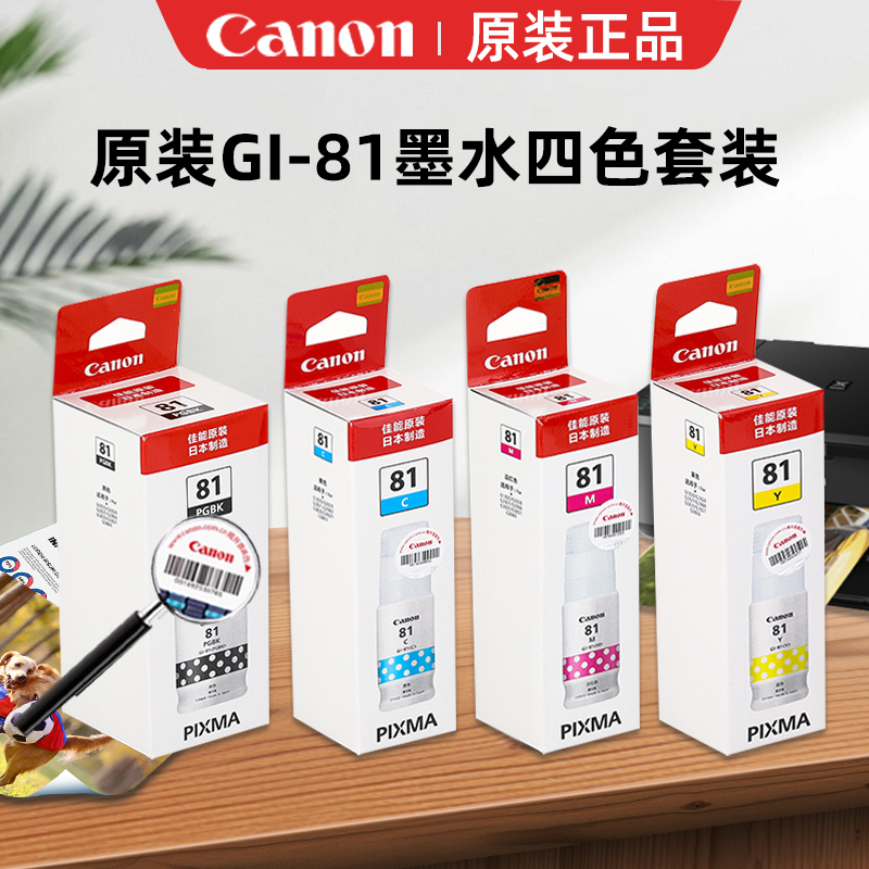 GI-81佳能打印机原装墨水