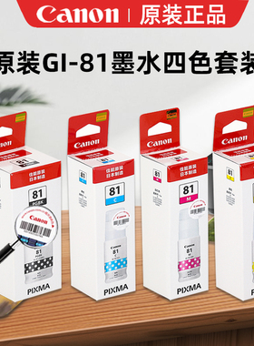 佳能打印机G2820 G2860 G3820 G3821 G3860 G3831 G2830 G3871 1830 G3830 1831 G3870 3891 GI-81原装墨水