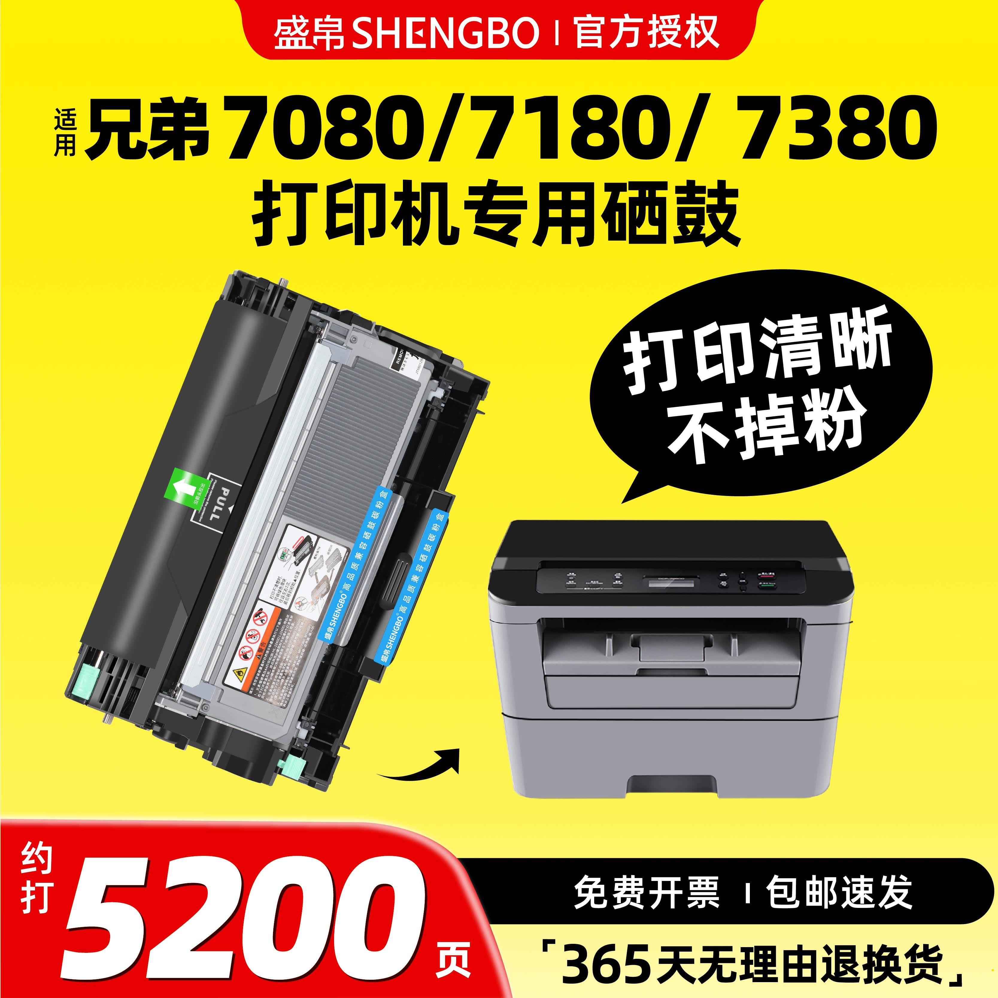 盛帛适用兄弟打印机硒鼓粉盒兄弟7080d打印机硒鼓兄弟7080粉盒打印机墨盒兄弟7180dn粉盒兄弟7380粉盒7880D