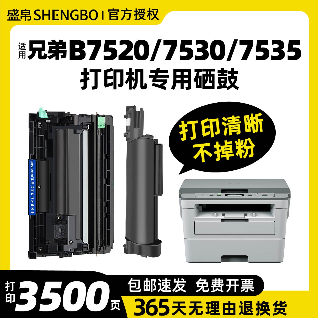 盛帛适用兄弟打印机墨盒兄弟7535dw粉盒兄弟7530粉盒DCP-B7500d B7520dw打印机硒鼓MFC-B7700 7720B2050D鼓架