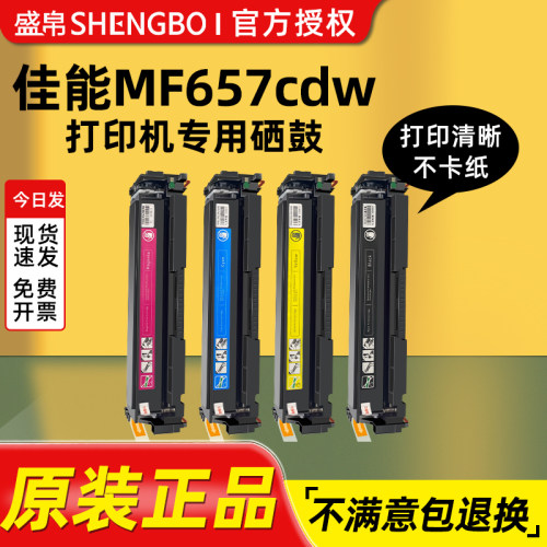 盛帛适用佳能打印机硒鼓佳能MF657cdw硒鼓 imageCLASS MF657cdw彩色打印机墨盒墨粉碳粉佳能CRG067硒鼓易加粉