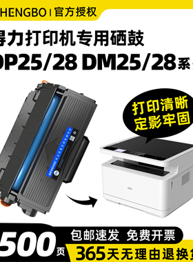 盛帛适用得力DP25/28 DM25/28硒鼓DP25N/DM25N/DM25DN/DP28D/DP28DN/DM28D激光打印机墨盒粉盒DT2硒鼓易加粉