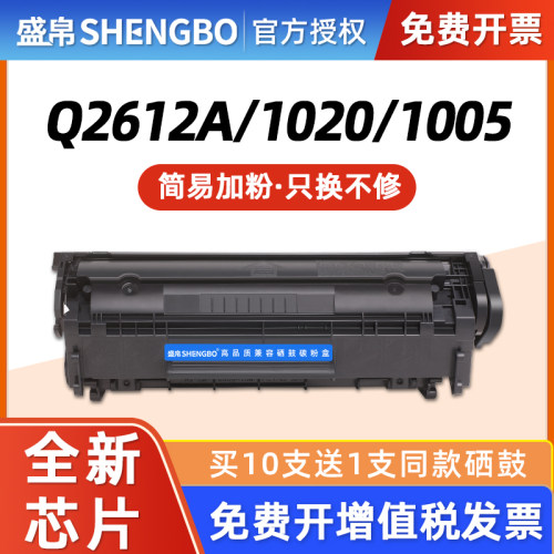 盛帛适用惠普q2612打印机1005mfp