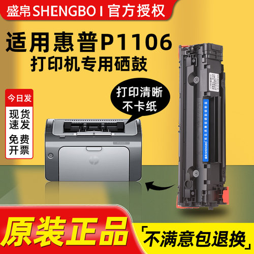 盛帛适用惠普打印机硒鼓惠普P1106硒鼓hp laserjet pro p1106激光打印机墨粉盒易加粉晒鼓88A/cc388A/388A