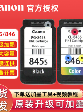 佳能TS3380打印机墨盒845s846s黑彩原装改装可加墨ts3480 3180 208 308 MG2580s 2400 2980打印机连供墨盒