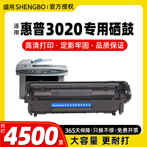 盛帛适用惠普打印机3020硒鼓