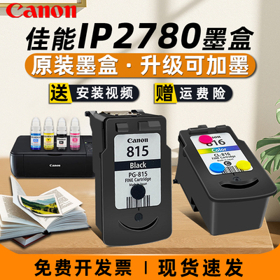 佳能打印机墨盒佳能815墨盒816佳能ip2780墨盒mp288打印机墨盒可加墨佳能打印机外置连供墨盒816xl彩色墨水