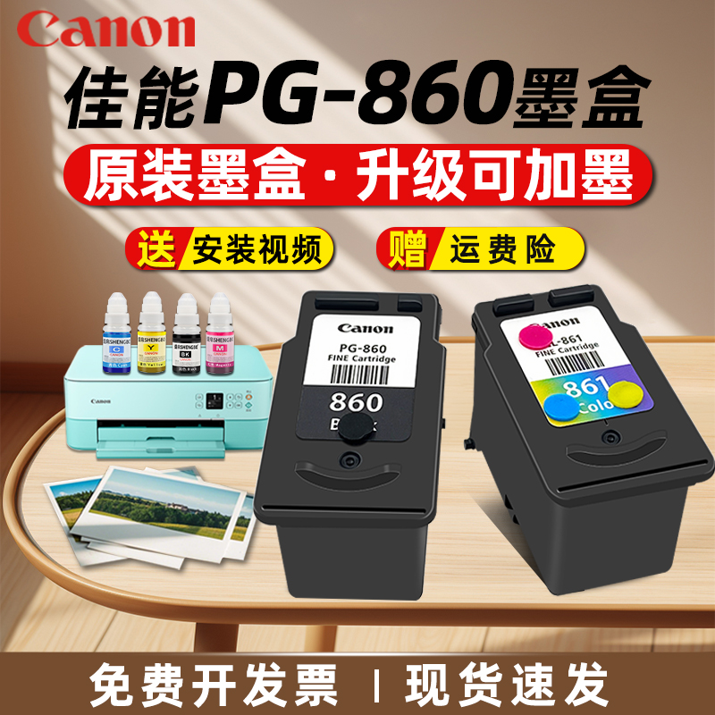 佳能打印机墨盒PG-860/CL861可加墨佳能ts5380墨盒连供墨盒佳能860XL黑色 861XL彩色大容量墨水盒原装Canon