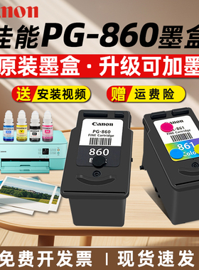 佳能打印机墨盒PG-860/CL861可加墨佳能ts5380墨盒连供墨盒佳能860XL黑色 861XL彩色大容量墨水盒原装Canon