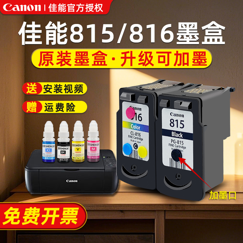 佳能打印机墨盒815佳能墨盒佳能mp288墨盒mp236墨盒佳能mp259墨盒佳能ip2780墨盒佳能815墨盒816连供可加墨水