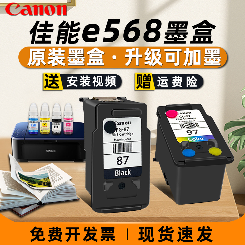 佳能打印机墨盒原装佳能87可加墨墨盒佳能e568墨盒佳能打印机连供墨盒CL97彩色黑色墨水连供一体机墨盒大容量