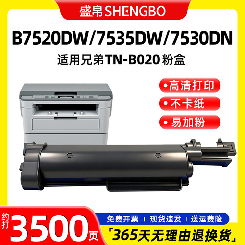 盛帛适用兄弟打印机墨盒兄弟b020粉盒B7520dw/B7535dw/B7530dn打印机硒鼓B7578dw/B7558w/B7500d墨粉碳粉盒