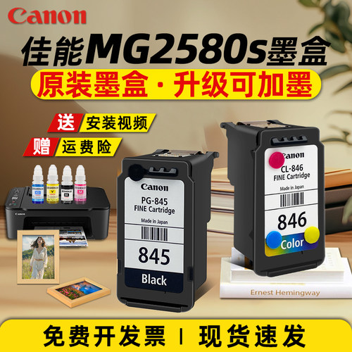 佳能打印机墨盒墨水845和846佳能墨盒佳能mg2580s打印墨盒可加墨TS3380TS3480TS3180佳能打印机外置连供墨盒