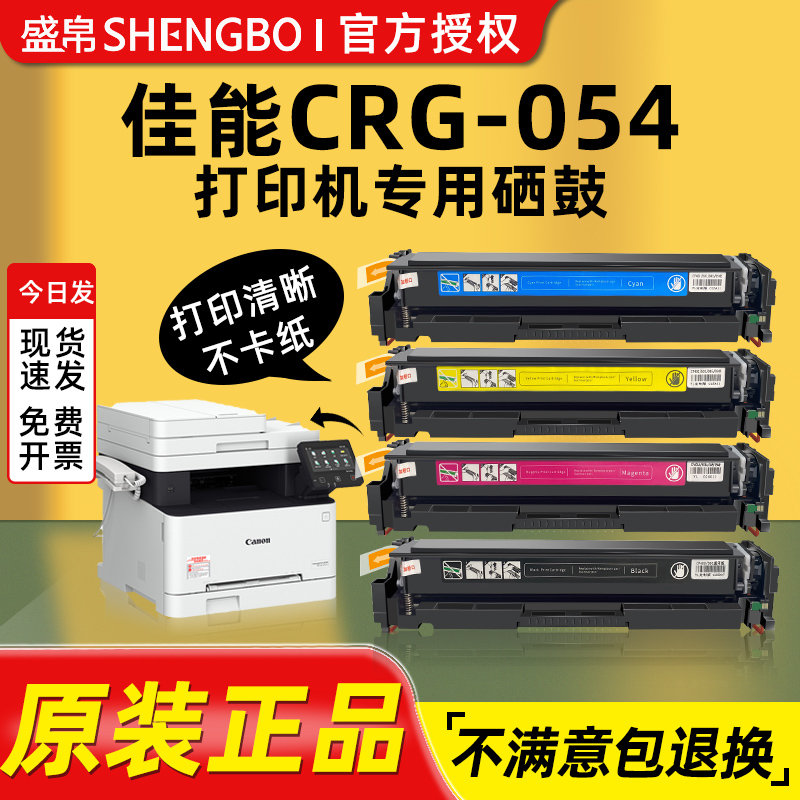 盛帛适用佳能CRG-054硒鼓MF645cx可加粉LBP623cdw/621cw碳粉粉盒MF642cwMF643cdw Canon激光打印机一体式硒鼓
