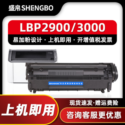 盛帛适用佳能29003000硒鼓
