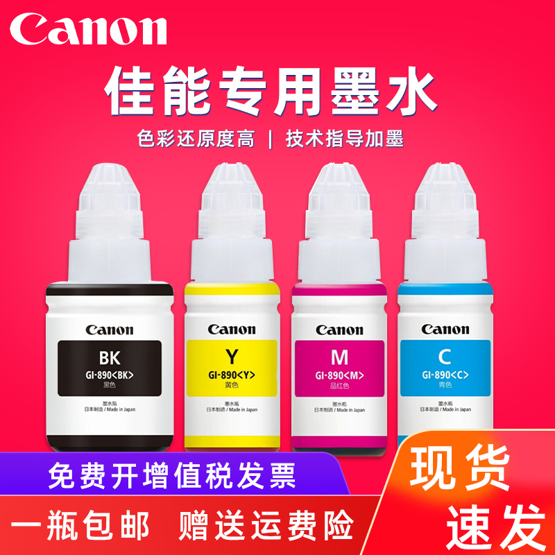 原装墨水佳能佳能原装连供打印机