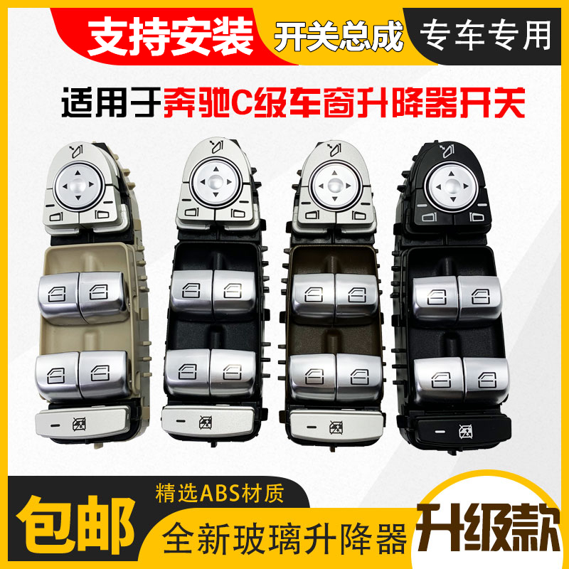 奔驰C级GLC级升降器开关按键钮