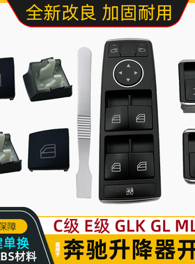 适用奔驰C180C200 GLK300 E200 E300 E260玻璃升降器开关按键按钮
