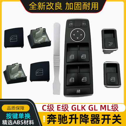 适用奔驰C180C200 GLK300 E200 E300 E260玻璃升降器开关按键按钮