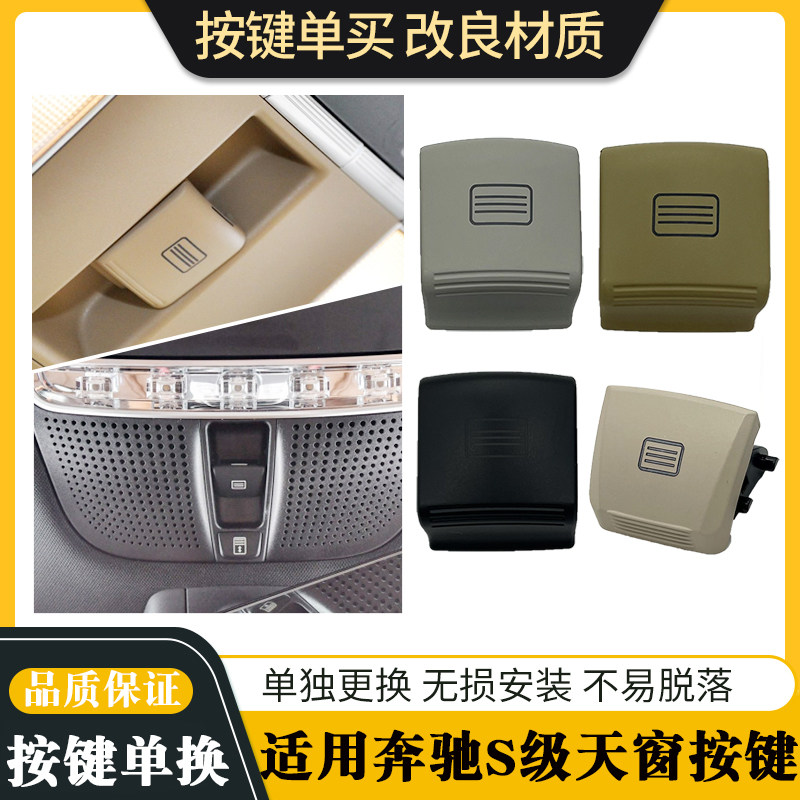 适用奔驰W221  S300 S320 S350 S400 S500天窗开关按键室顶灯按钮