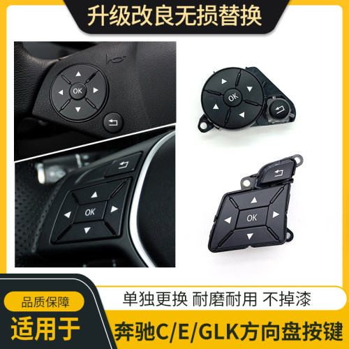 奔驰GLK级C级E级方向盘按键开关