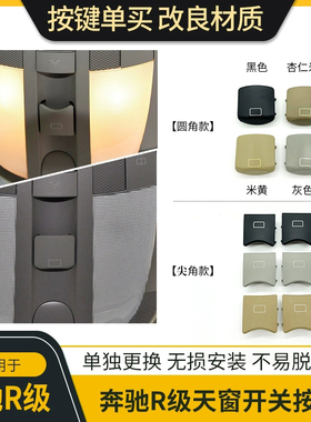 适用奔驰天窗开关按钮W251 R300 R320 R350 R400 ML GL室顶灯按键