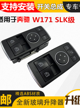 适用奔驰轿跑W171SLK280SLK300SLK200SLK260SLK350玻璃升降器开关