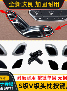适用奔驰迈巴赫S级S320S350V级V260座椅开关头枕腿托按钮调节按键