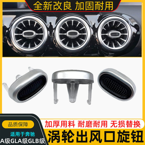 适用奔驰A级E级C级GLCGLA200GLB200CLA200改装空调涡轮出风口旋钮