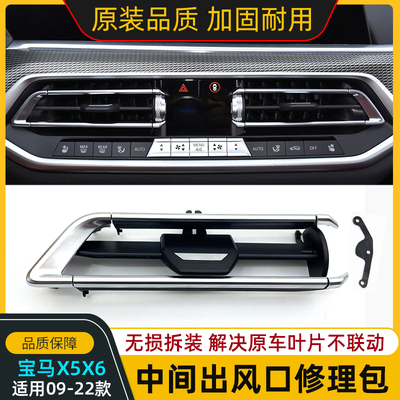 宝马X5X6X7空调出风口修理包
