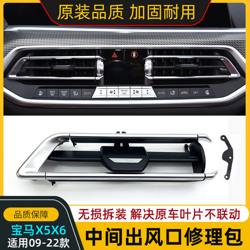 宝马X5X6X7空调出风口修理包